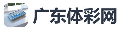 广东体彩网