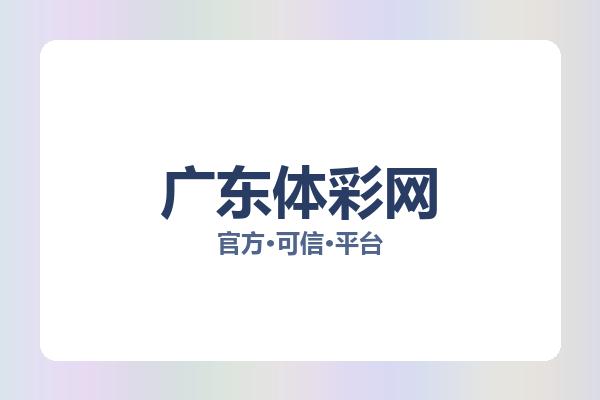 广东体彩网